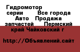 Гидромотор Sauer Danfoss серии OMR - Все города Авто » Продажа запчастей   . Пермский край,Чайковский г.